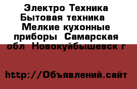 Электро-Техника Бытовая техника - Мелкие кухонные приборы. Самарская обл.,Новокуйбышевск г.